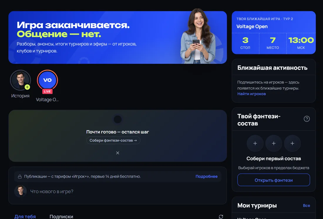 Лента: истории, эфир в прямом эфире, пост игрока, твой стол на ближайшем турнире