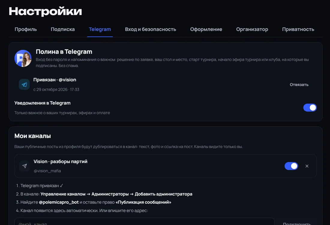 Настройки → Telegram: аккаунт привязан, канал подключён, посты дублируются